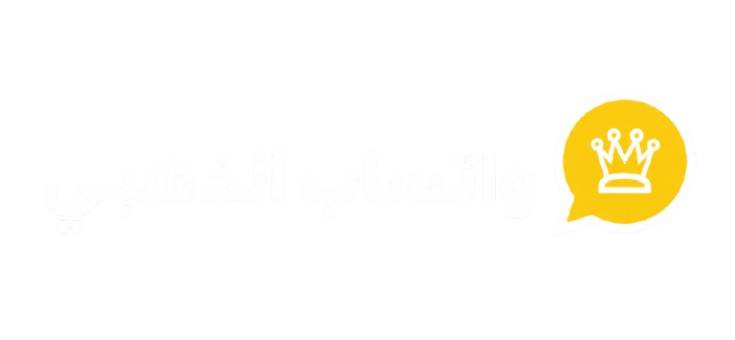 واتساب الذهبي